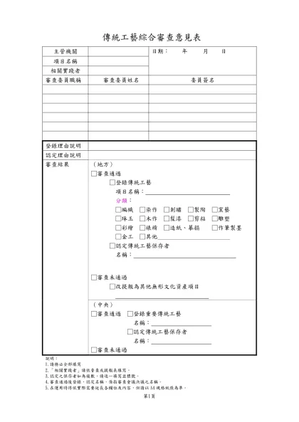傳統藝術/民俗/保存者/保存團體綜合審查意見表-傳統工藝綜合審查意見表