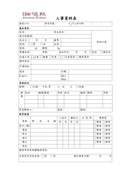 內勤員工/應徵人員 基本資料表-人事資料表