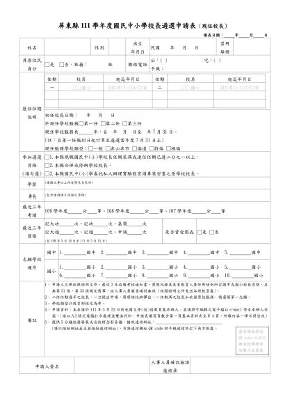 屏 東 縣 立 中 小 學 校 長 遴 選 申 請 表-屏東縣111學年度國民中小學校長遴選申請表（現任校長）