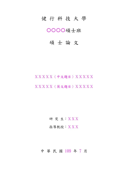 健 行 科 技 大 學-碩士班碩 士 論 文ＸＸＸＸＸ（中文題目）ＸＸＸＸＸ