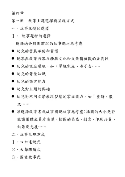 圖二~7：教材評估表-第四章-第一節 故事主題選擇與呈現方式