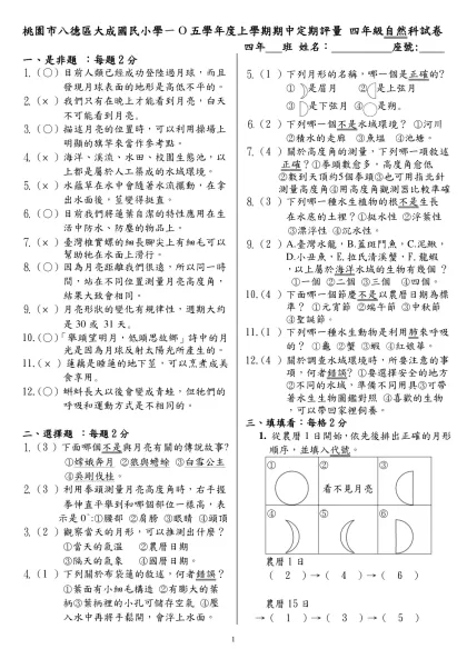 範本檔-桃園市八德區大成國民小學一O五學年度上學期期中定期評量 四年級自然科試卷