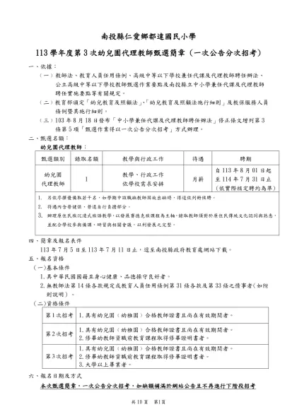 臺北市立百齡高級中學九十二學年度第一學期代理教師甄選辦法草案-南投縣仁愛鄉都達國民小學
