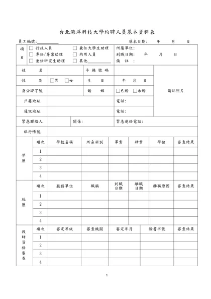 台北海洋科技大學約聘人員基本資料表