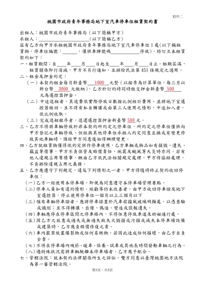 臺北市出租國民住宅停車位租賃契約書-桃園市政府青年事務局地下室汽車停車位租賃契約書