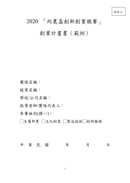 2020 「約農盃創新創業競賽」