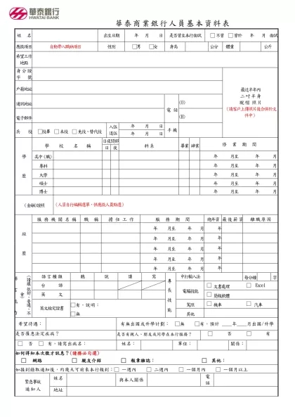 華泰商業銀行_人員基本資料表-姓 名出生日期年月日是否曾至本行面試