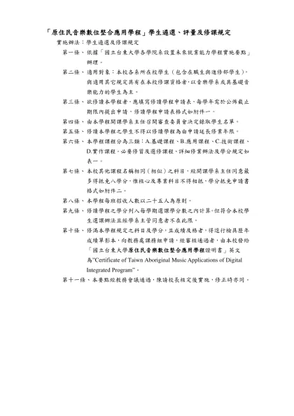 「原住民音樂數位整合應用學程」學生遴選、評量及修課規定