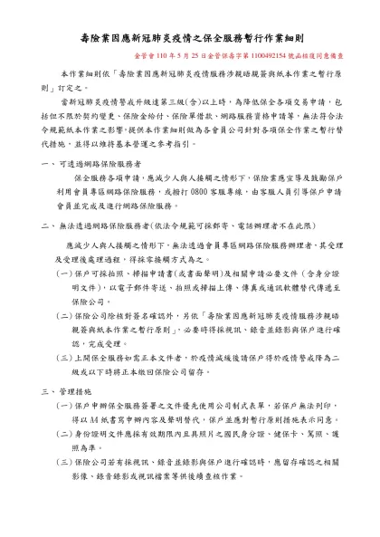 壽險業因應新冠肺炎疫情之保全服務暫行作業細則