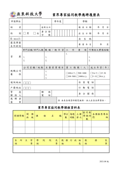 附錄1 亞東技術學院業界專家協同教學應聘履歷表(________系所)
