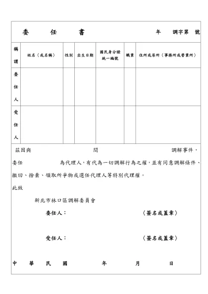 委 任 書-年 調字第 號稱謂姓名〈或名稱〉