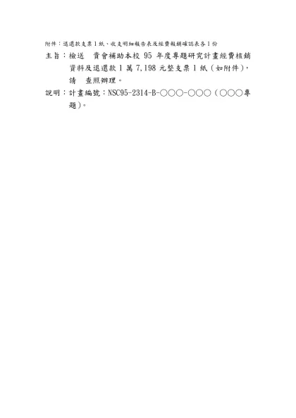 附件：退還款支票1紙、收支明細報告表及經費報銷確認表各1份