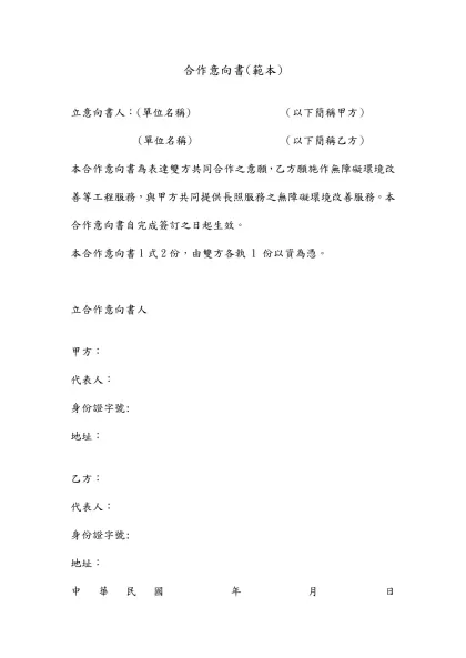 合作意向書(範本)-立意向書人：(單位名稱) （以下簡稱甲方）