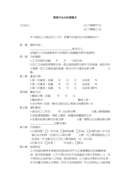 專案外包合約書範本-立合約人 (以下簡稱甲方)