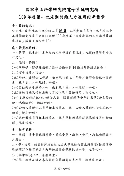 甄試簡章-國家中山科學研究院電子系統研究所