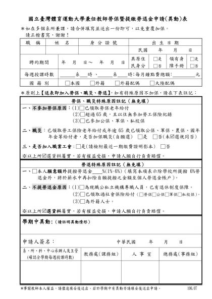 國立臺灣體育學院兼任教師提繳勞工退休金意願徴詢表-國立臺灣體育運動大學兼任教師勞保暨提繳勞退金申請(異動)表