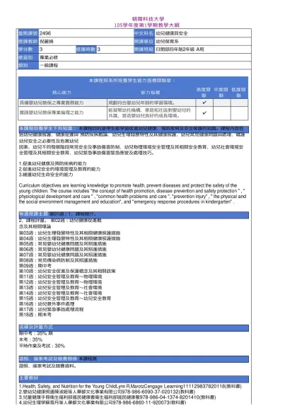 教學大綱_105_1_2496 幼兒健康與安全-朝陽科技大學