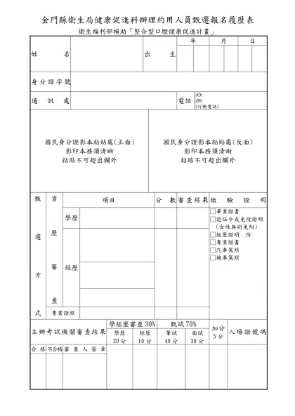 金門縣政府約僱人員甄試報名履歷表-金門縣衛生局健康促進科辦理約用人員甄選報名履歷表