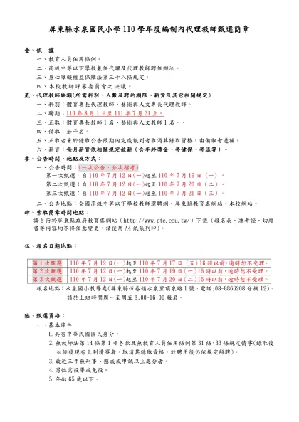 屏東縣立九如國民中學教職員工簽到紙-屏東縣水泉國民小學110學年度編制內代理教師甄選簡章
