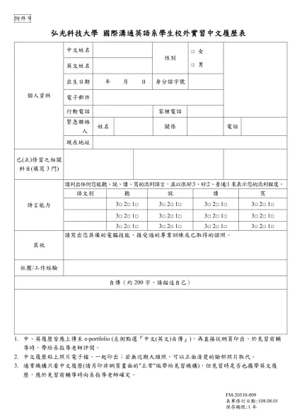 附件9-弘光科技大學 國際溝通英語系學生校外實習中文履歷表