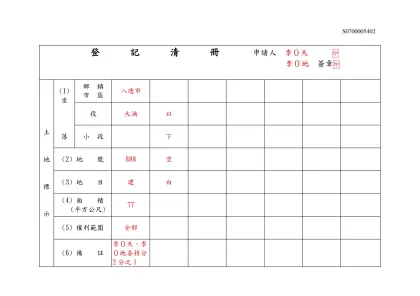 登記清冊填寫範例-登 記 清 冊 申請人 李０天 印