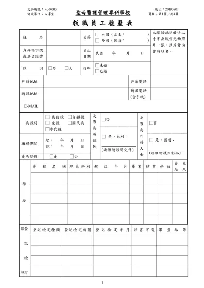 聖母醫護管理專科學校教職員工履歷表-教職員工履歷表