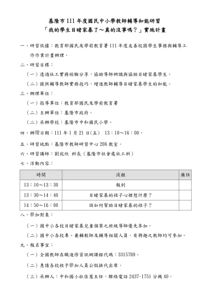 基隆市104年度○○○○○○○○○實施計畫（格式）-基隆市111年度國民中小學教師輔導知能研習