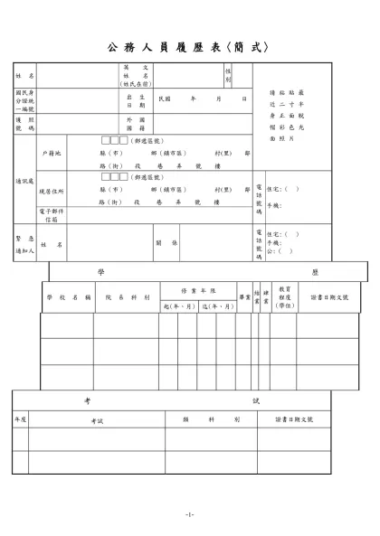 公務人員履歷表-公 務 人 員 履 歷 表〈簡 式〉