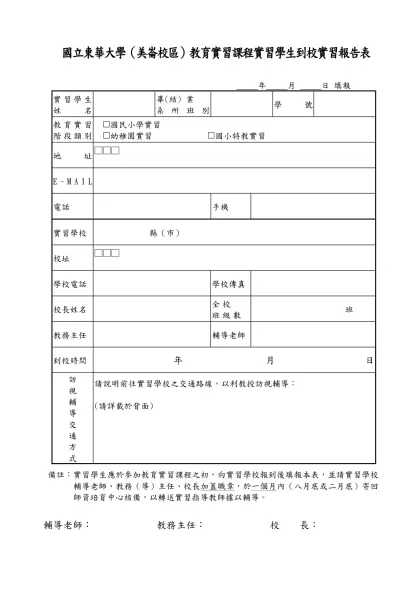 國立東華大學（美崙校區）教育實習課程實習學生到校實習報告表