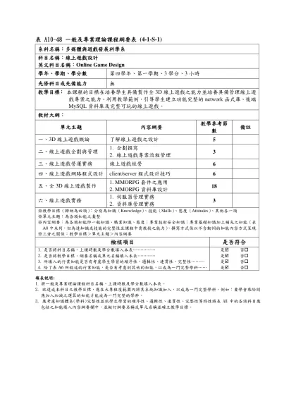 表 A10-48 一般及專業理論課程綱要表 (4-1-S-1)