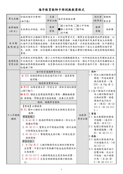 海洋教育教師手冊試教教案格式-單元名稱你看到海洋什麼嗎?