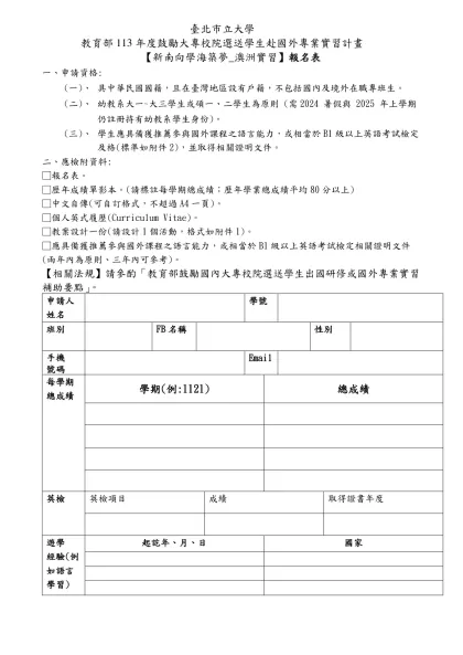 臺北市立大學-教育部113年度鼓勵大專校院選送學生赴國外專業實習計畫
