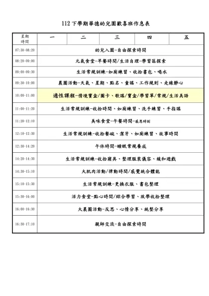 112下學期華德幼兒園歡喜班作息表