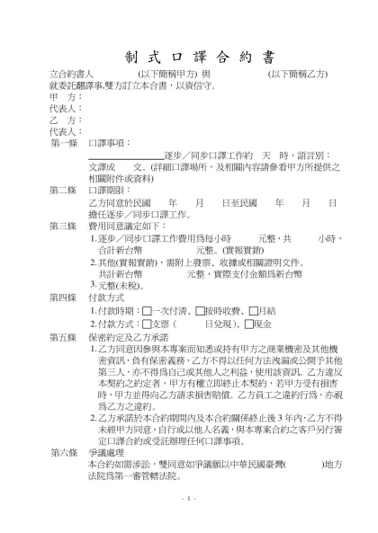 制 式 口 譯 合 約 書-立合約書人 (以下簡稱甲方) 與 (以下簡稱乙方)