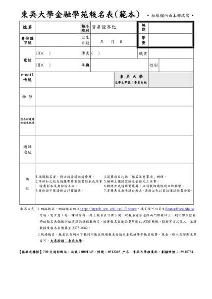 東吳大學八十六學年度推廣教育公務人員日語進修班報名表-東吳大學金融學苑報名表(範本) ( 粗線欄內由本部填寫 (