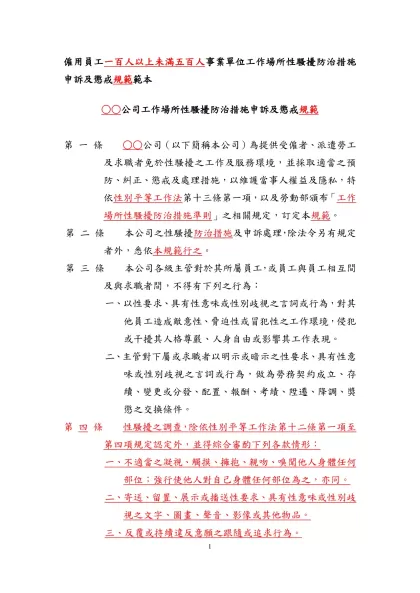 僱用員工三十人以上五百人以下中型事業單位工作場所性騷擾防治措施申訴及懲戒辦法範本