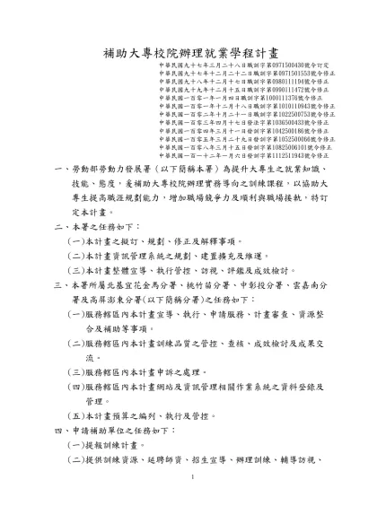 青年就業旗艦計畫部分規定修正草案對照表-補助大專校院辦理就業學程計畫