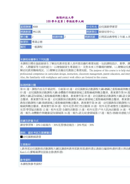 教學大綱_109_1_8008 幼兒園教學實習-朝陽科技大學 109學年度第1學期教學大綱