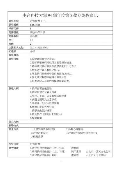 教保實習（一）-南台科技大學94學年度第2學期課程資訊