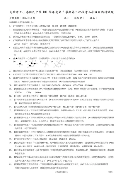 高雄市立小港國民中學101學年度第2學期第三次段考二年級自然科試題