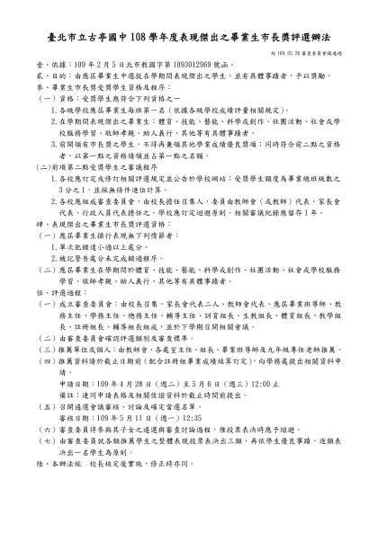範本檔-臺北市立古亭國中108學年度表現傑出之畢業生市長獎評選辦法