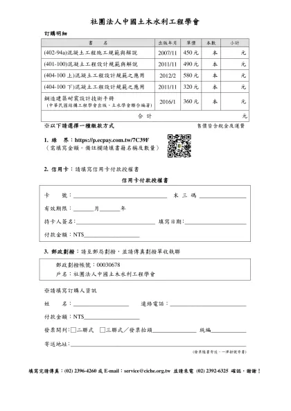 付款內容：結構混凝土建築規範(ACI318-14)及解說(ACI318R-14)繁體中文版