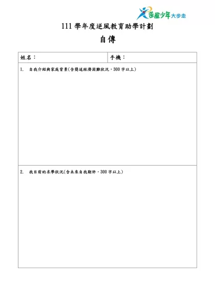 104學年度逆風教育助學計劃-自傳姓名：手機：自我介紹與家庭背景(含簡述經濟困難狀況，300字以上)