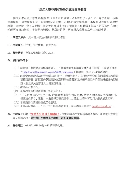 淡江大學資訊通訊科技管理學系徵求專任教師-淡江大學中國文學學系誠徵專任教師