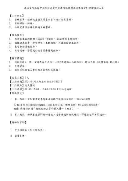 成大醫院癌症中心生活品質研究團隊誠徵問卷收集及資料建檔時薪人員
