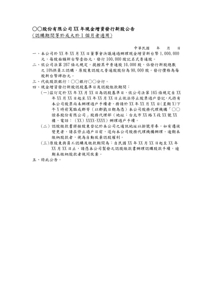○○股份有限公司XX年現金增資發行新股公告