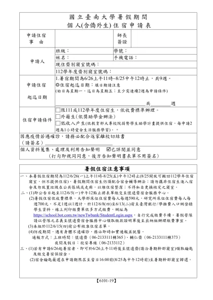 國立臺南大學暑假住宿申請表-國 立 臺 南 大 學 暑 假 期 間