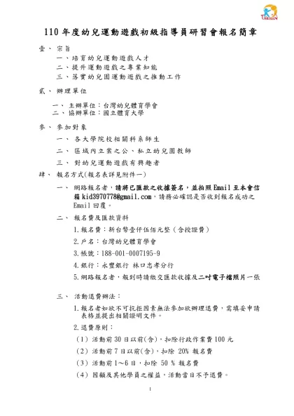 行政院體育委員會八十八年度幼兒體能教師指導研習會實施計劃書-110年度幼兒運動遊戲初級指導員研習會報名簡章
