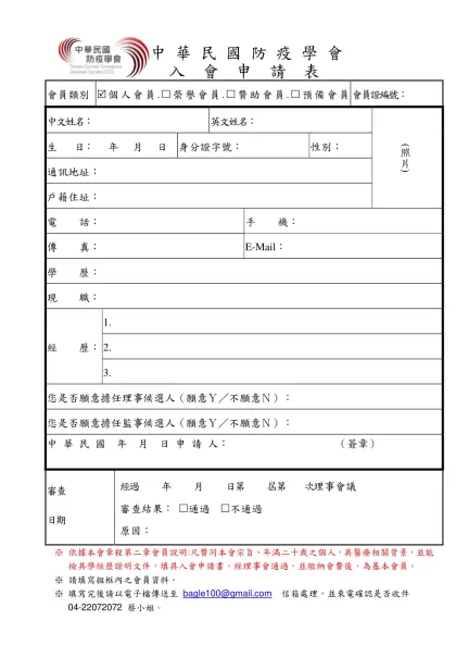 個人入會申請書格式：-中 華 民 國 防 疫 學 會