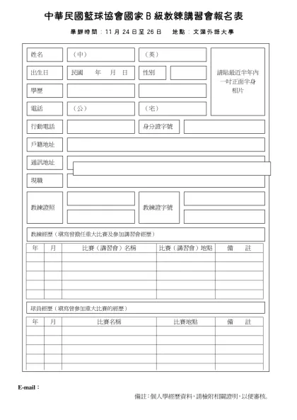 中華民國籃球協會國家B級籃球教練講習會報名表